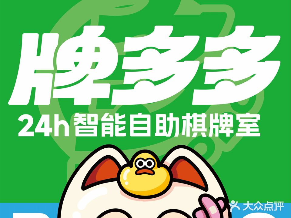 牌多多24小时自助棋牌(城中路店)
