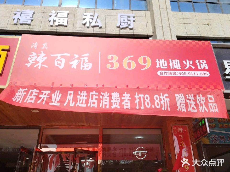 清真辣百福369地摊火锅