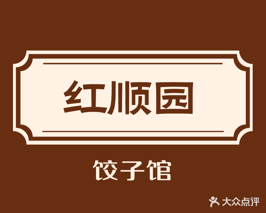 洮南市红顺园中餐小馆