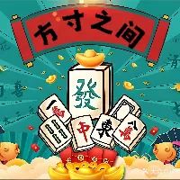 方寸之间棋牌室