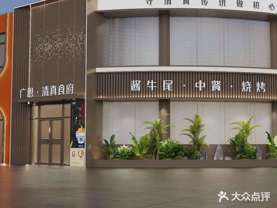 广恩·清真食府