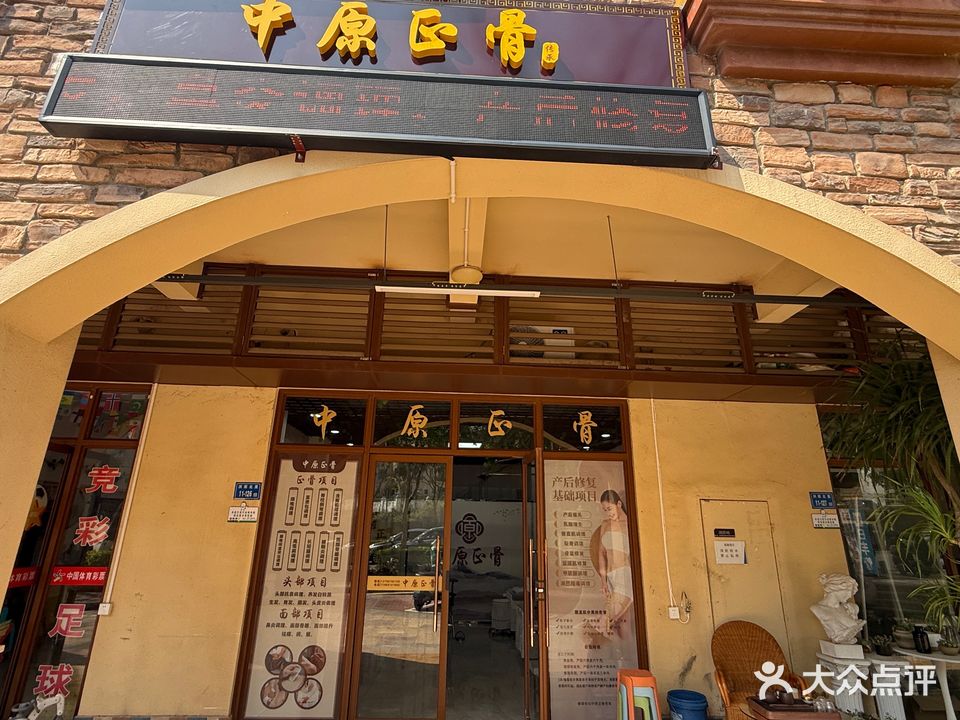 中原正骨（洪前北里店）