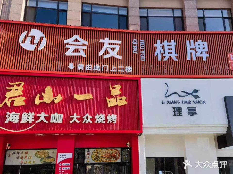 会友棋牌(半岛店)