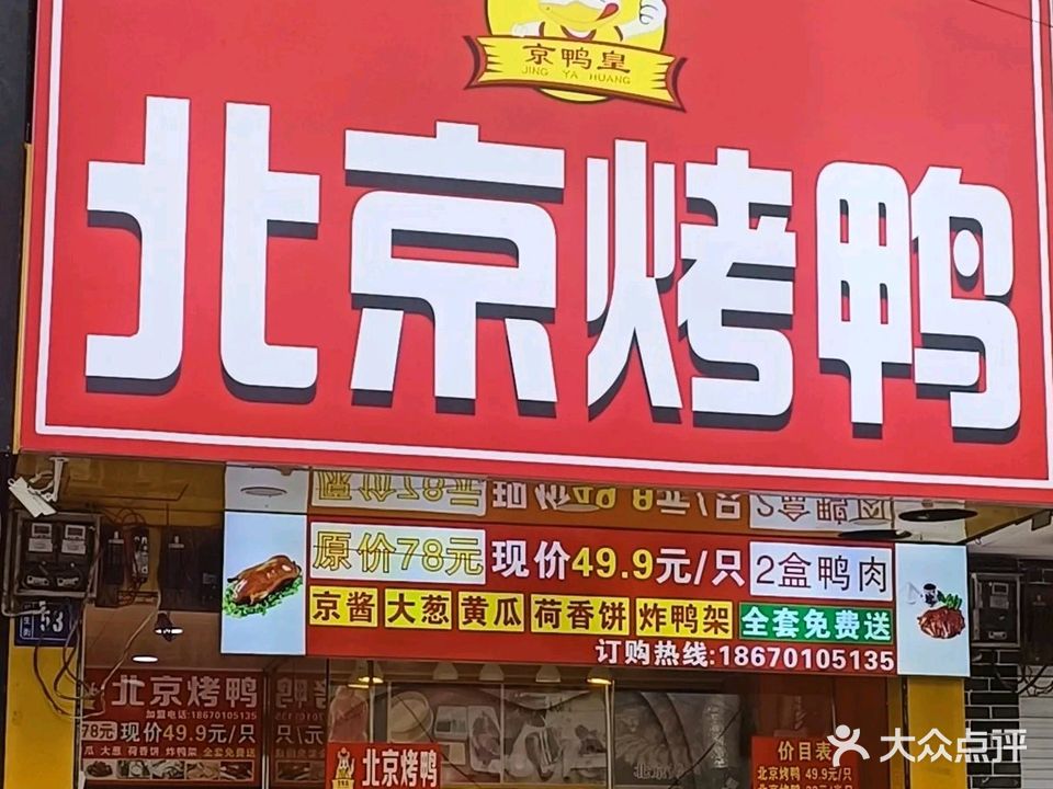京鸭皇北京烤鸭