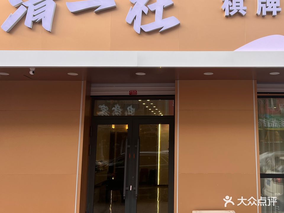 清一社棋牌会馆