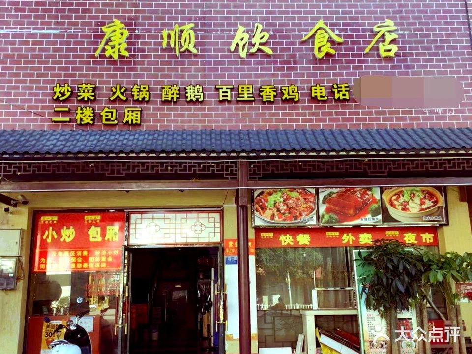 康顺饮食店火锅小炒