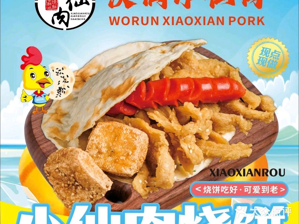 沃润小仙肉烧饼(春申里店)