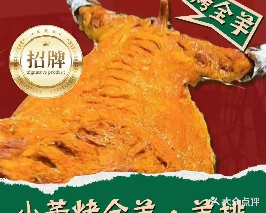 小董烤全羊·羊腿·羊排(金鼎皇庄店)
