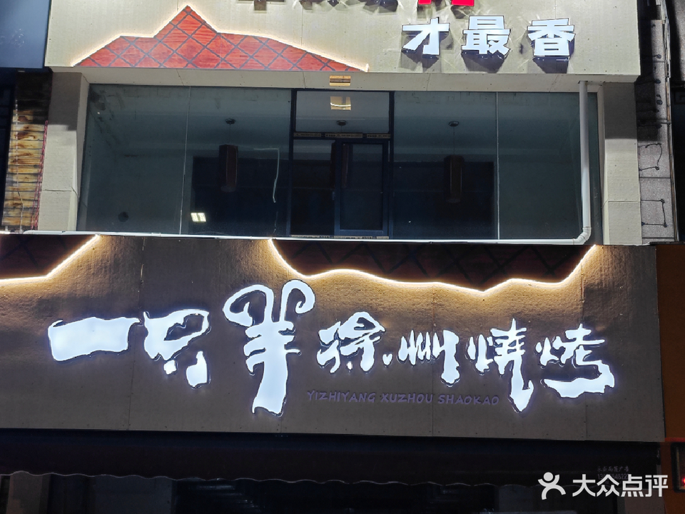 一只羊徐州烧烤(翰林华府店)