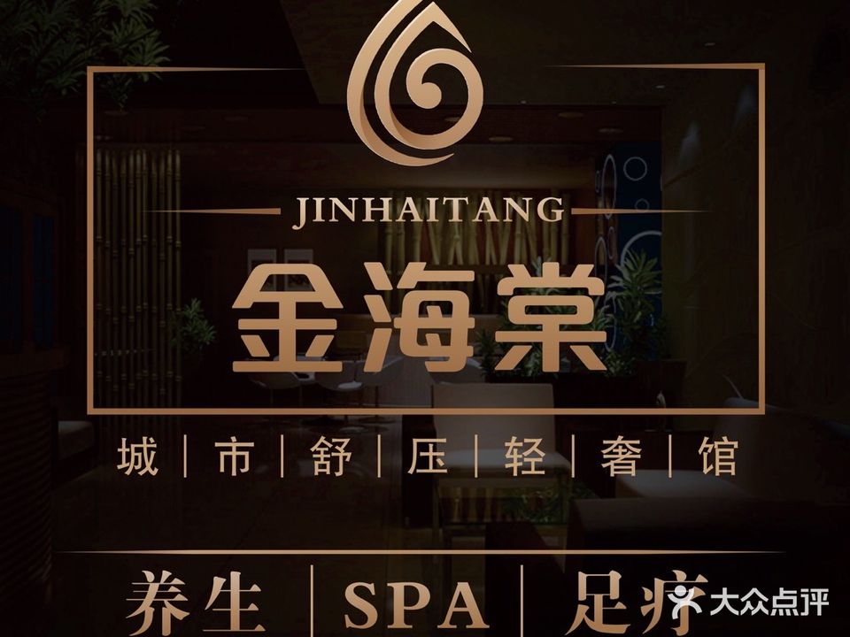 金海棠足浴店