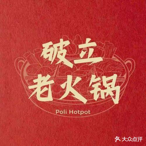 破立老火锅(城锥店)