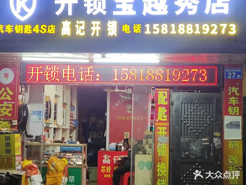 高记开锁有限公司