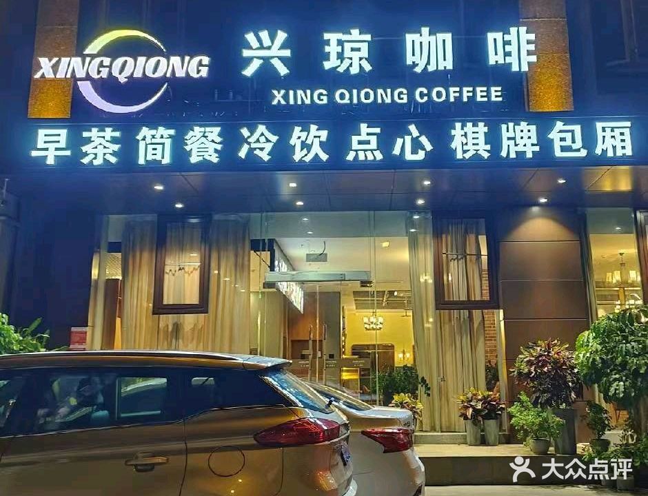 兴琼咖啡·简餐·棋牌·自助早餐