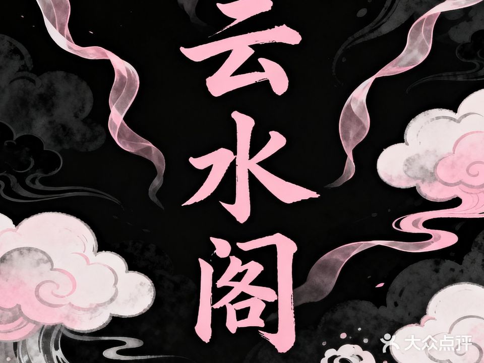 云水阁SPA(盛唐店)