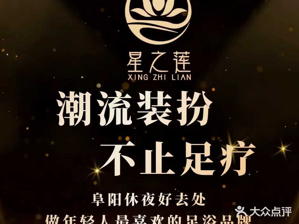 星之莲足道·变装·SPA