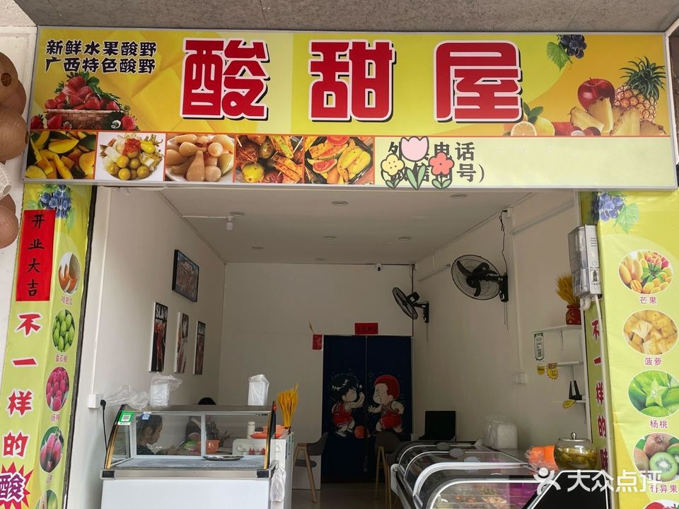 酸甜屋(宝定路店)