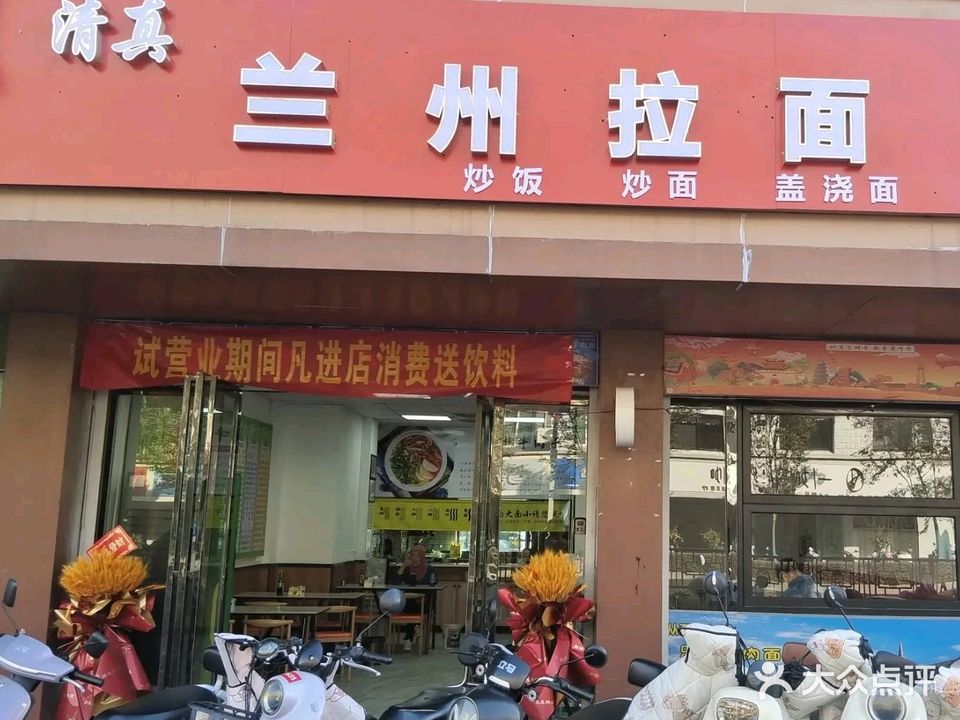 清真兰州拉面