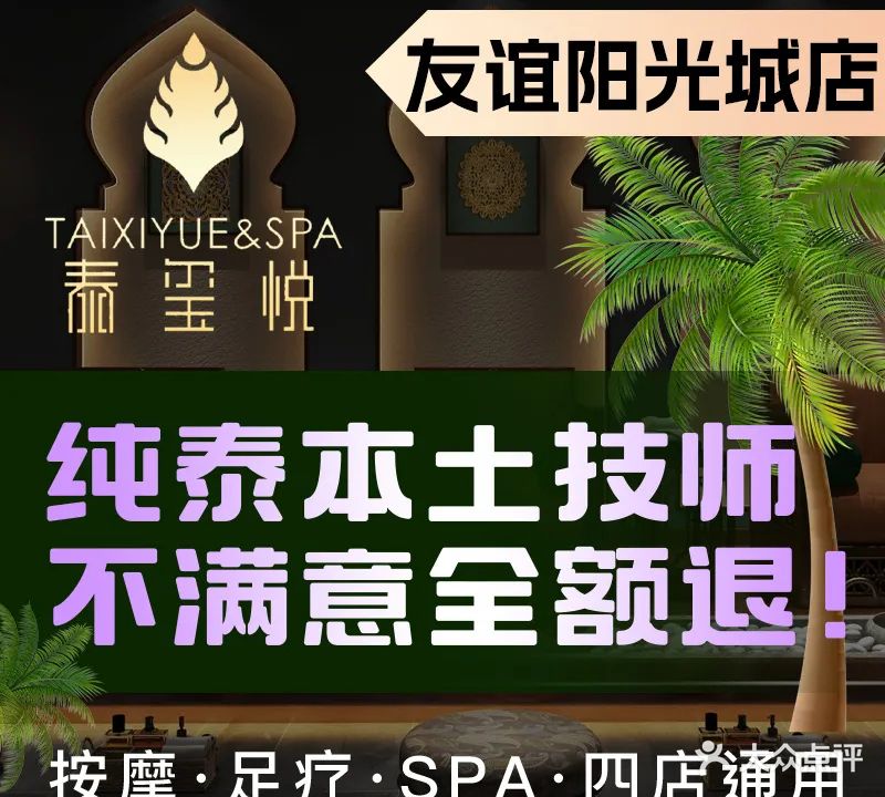 泰奇遇泰国皇室古法按摩SPA(友谊店)
