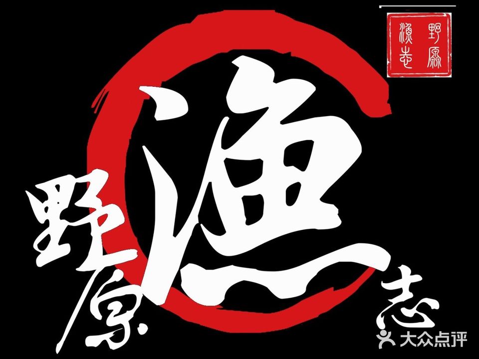 野原渔志居酒屋