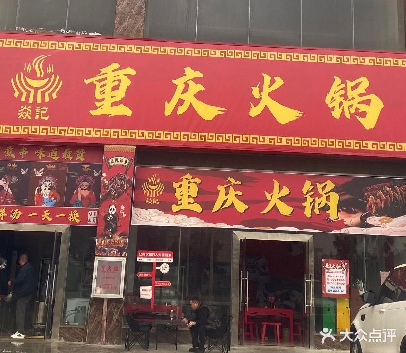 焱记重庆火锅