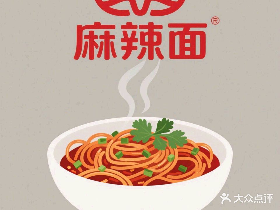 美元麻辣面(新街基步行街店)