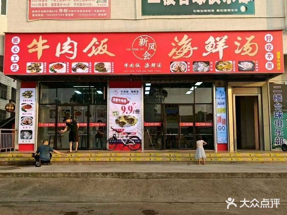 新风会牛肉饭海鲜汤(遂溪大成店)