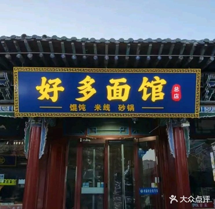 好多面馆