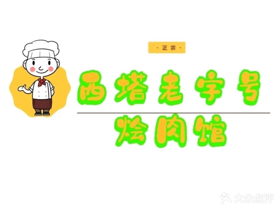 西塔老字号烩肉馆(光辉城市花园店)