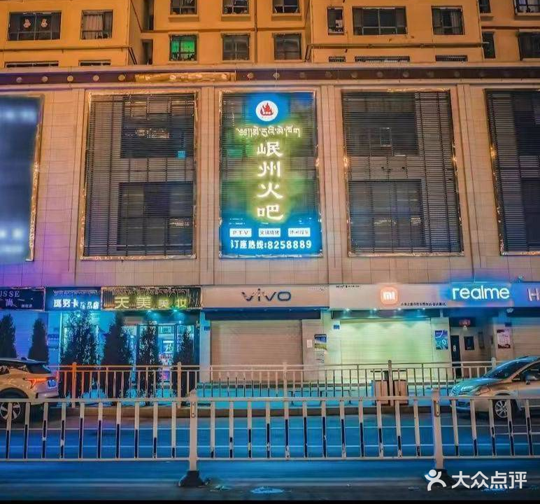 岷州火吧(合作店)