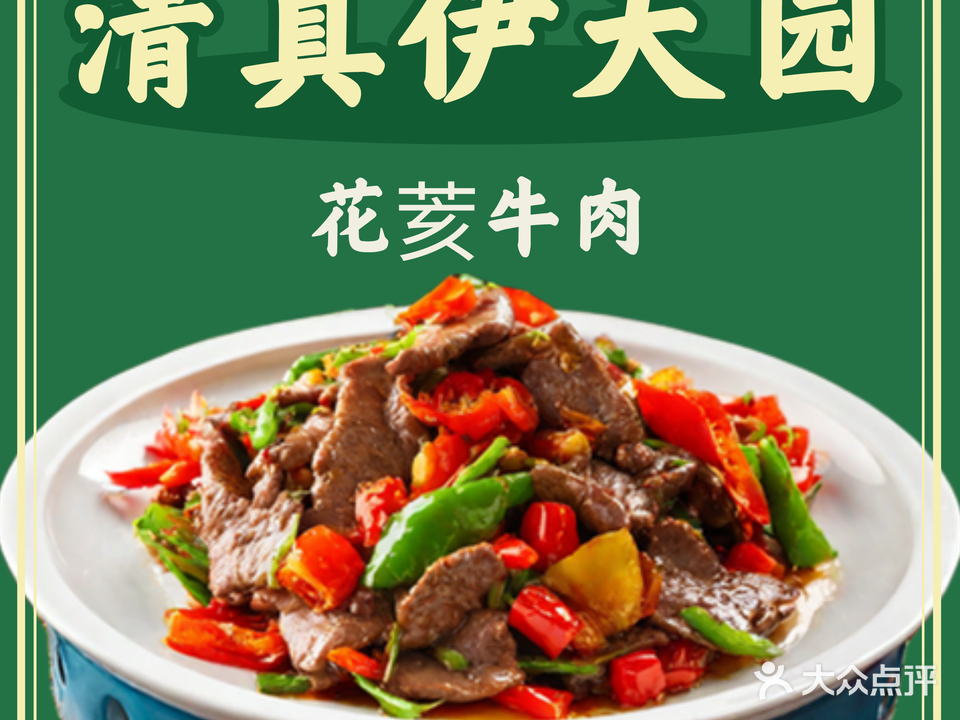 清真伊天园花荄牛肉(文胜东苑店)