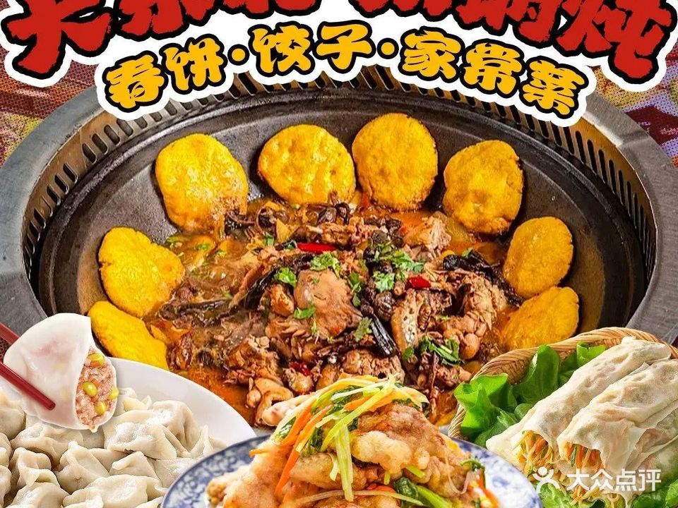 大东北春饼·铁锅炖·饺子家常菜