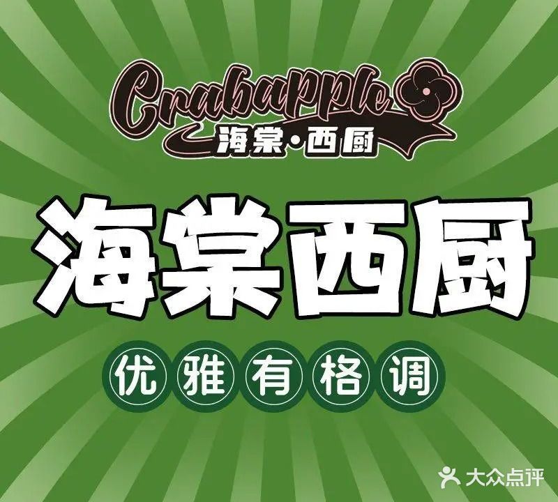 清真Crabapple海棠西厨