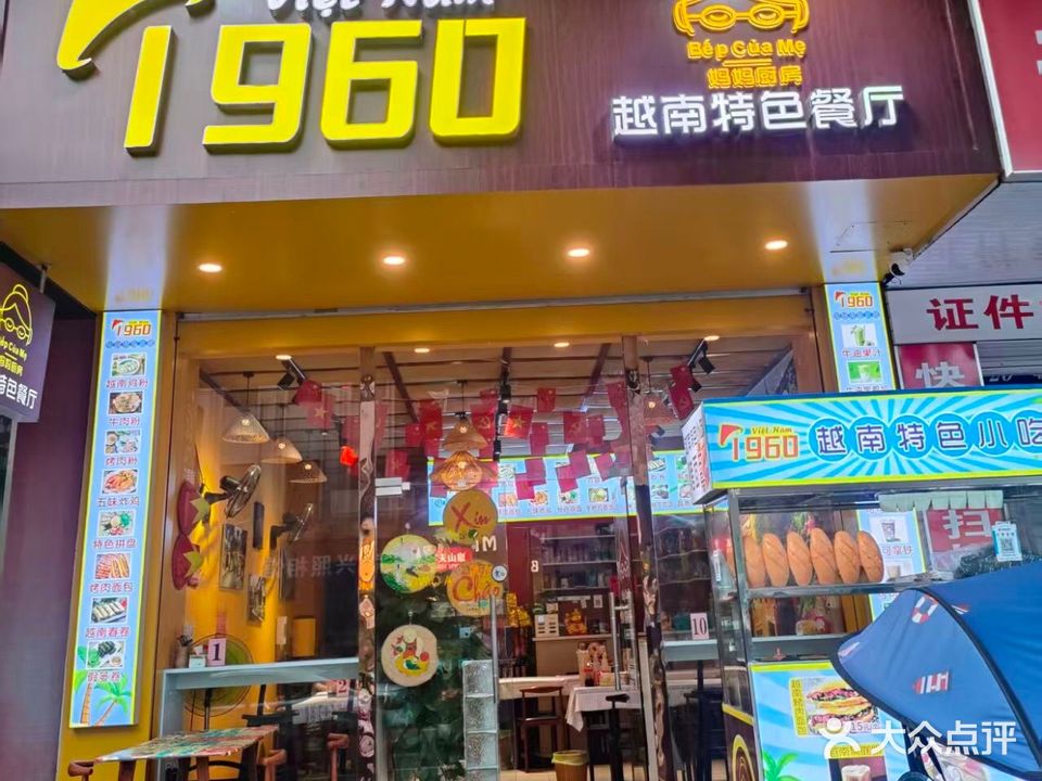 1960妈妈厨房越南特色餐厅