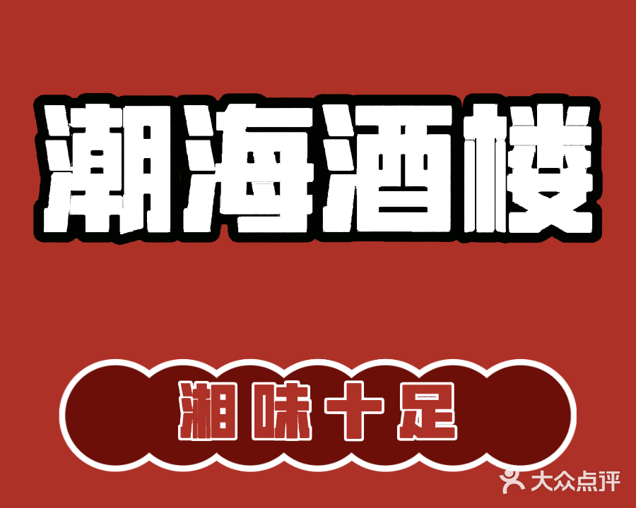 潮海酒楼