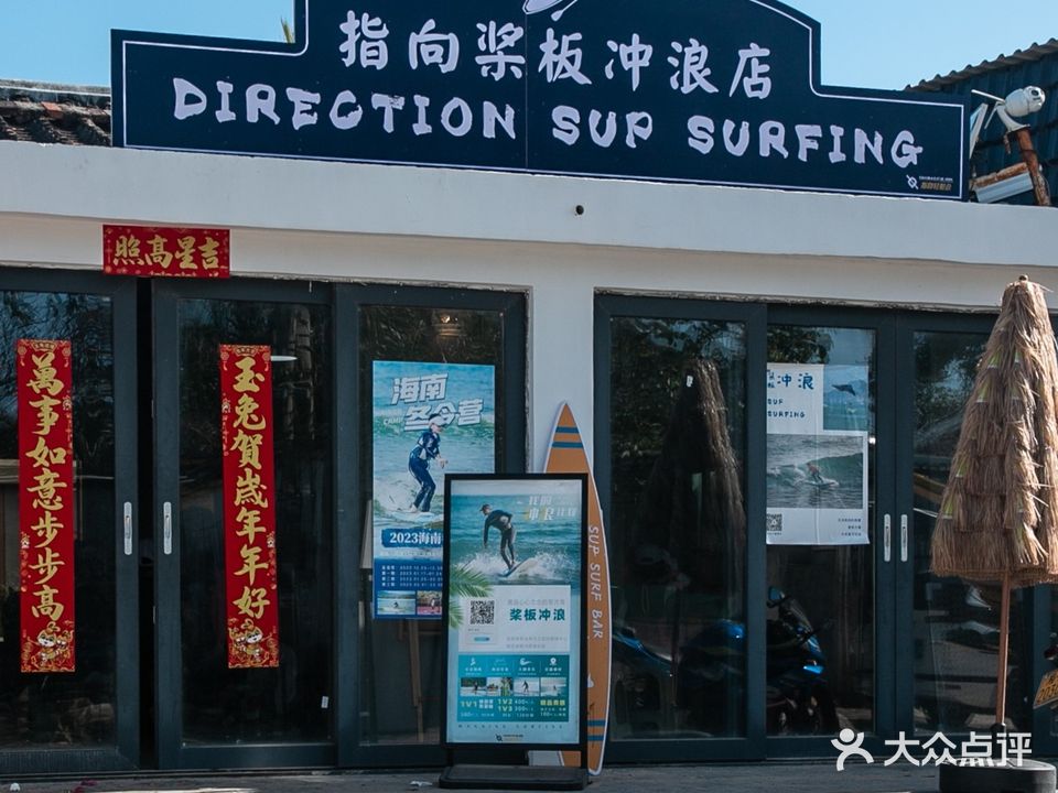 指向桨板冲浪店
