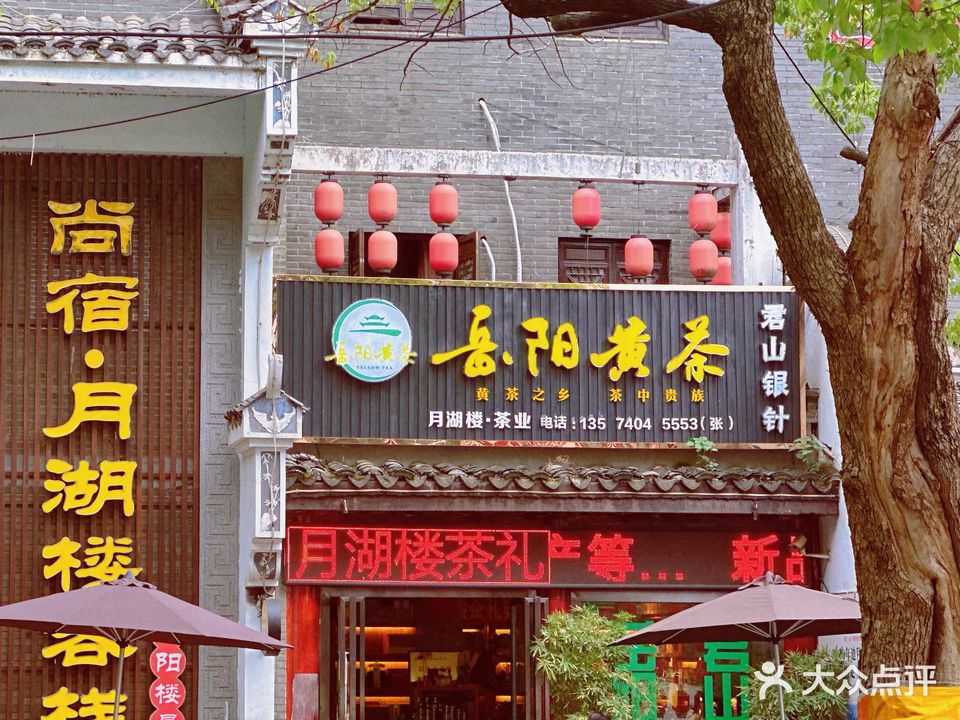 月湖楼·岳阳黄茶