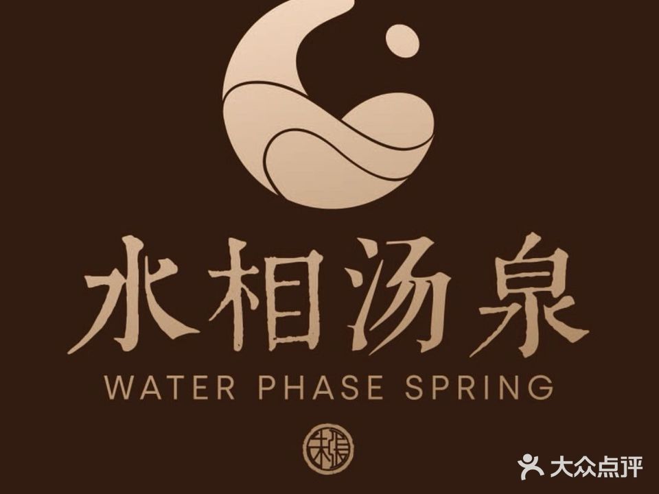 水相汤泉