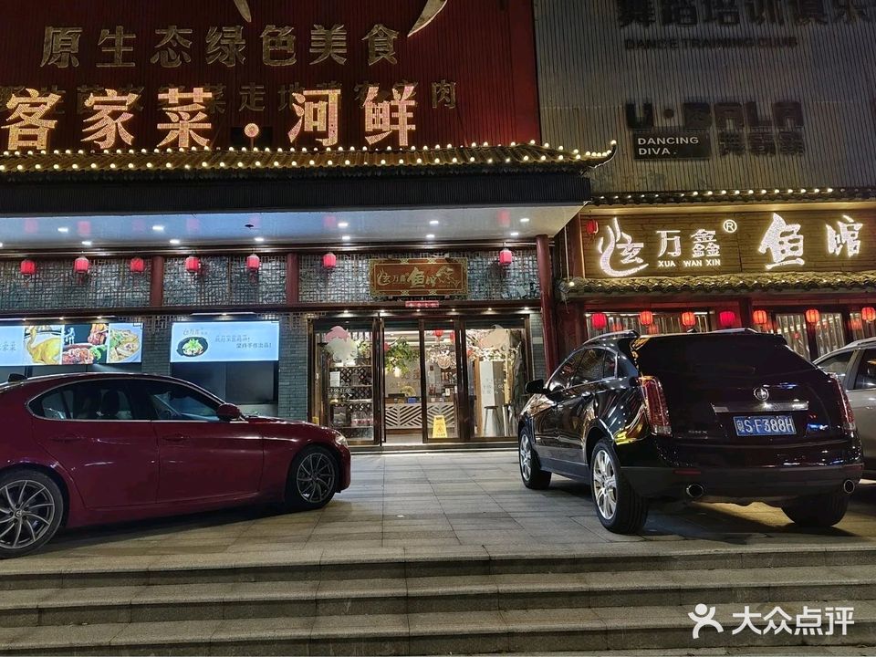 万鑫鱼馆(恒大雅苑店)