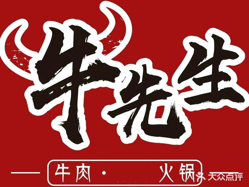 港式碳火牛杂煲店