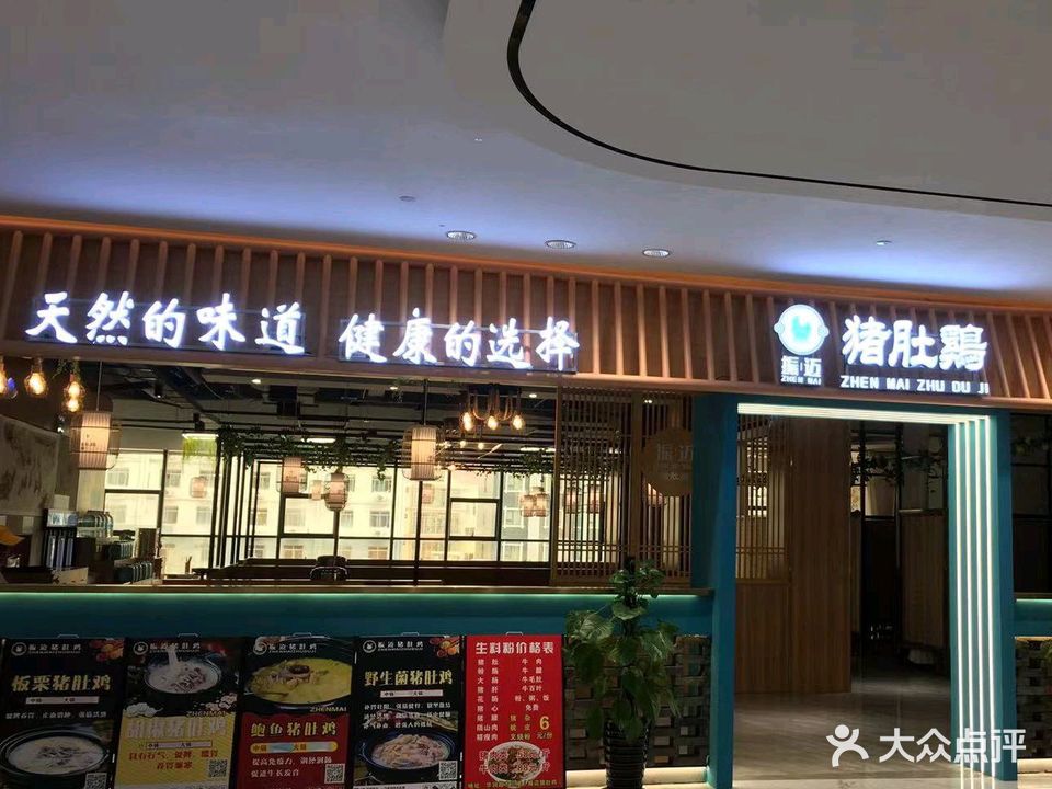 振迈猪肚鸡(百色天洲店)