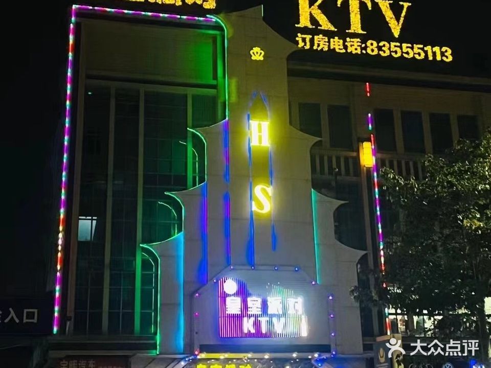 皇室派对KTV(紫南银河广场店)