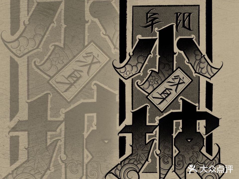 小坡纹身(绿色名人公馆店)