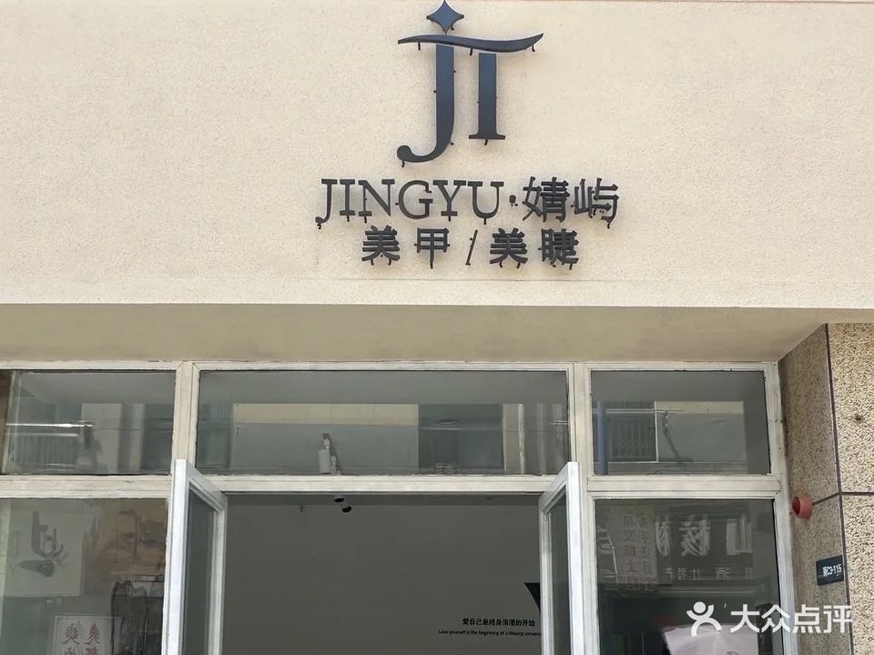 婧屿·JINGYU美甲美睫店
