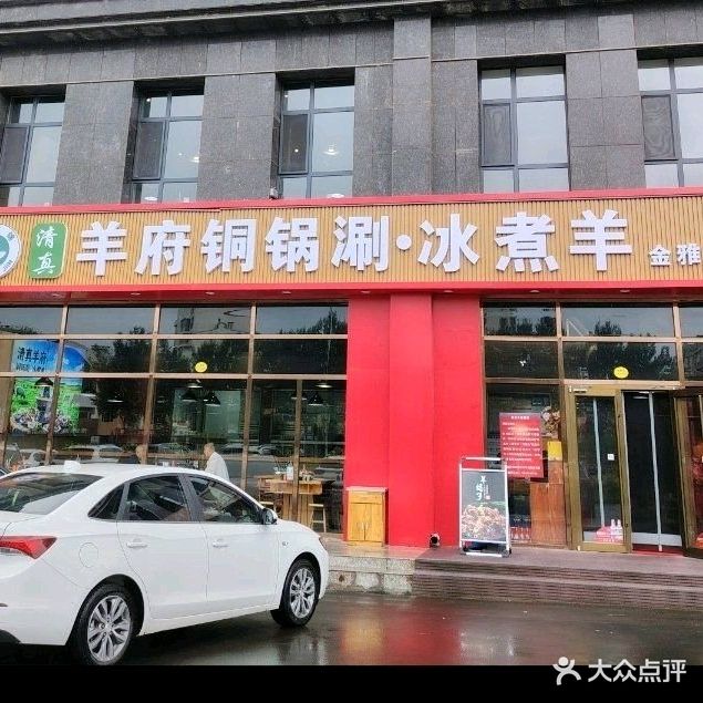 清真羊府铜锅涮·冰煮羊