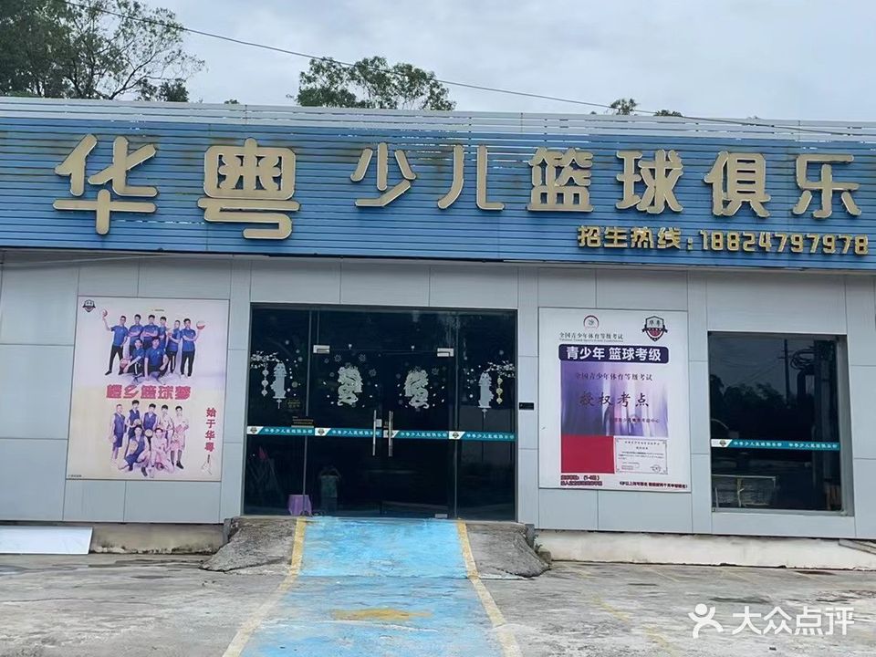 华粤少儿篮球俱乐部