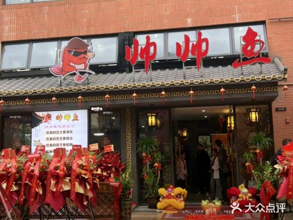 帅帅鱼·闽味私房菜·疯味烤鱼·田鸡(金湖里店)