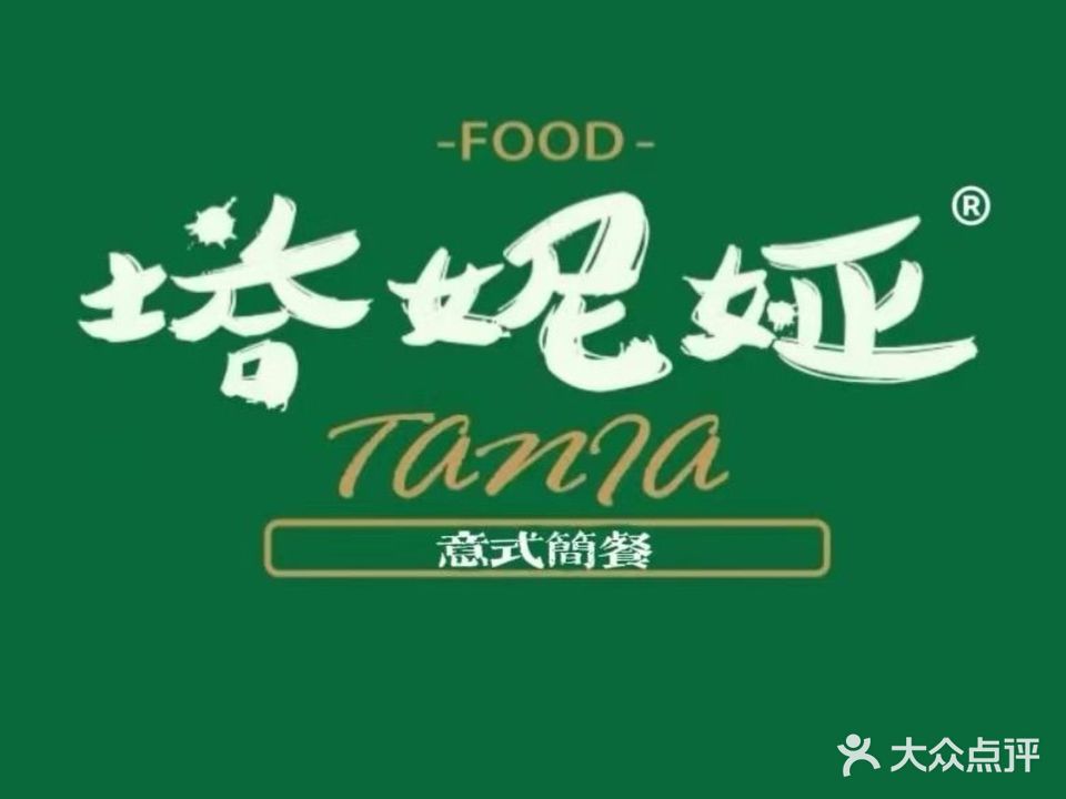 塔妮娅西式简餐(皖西学院店)