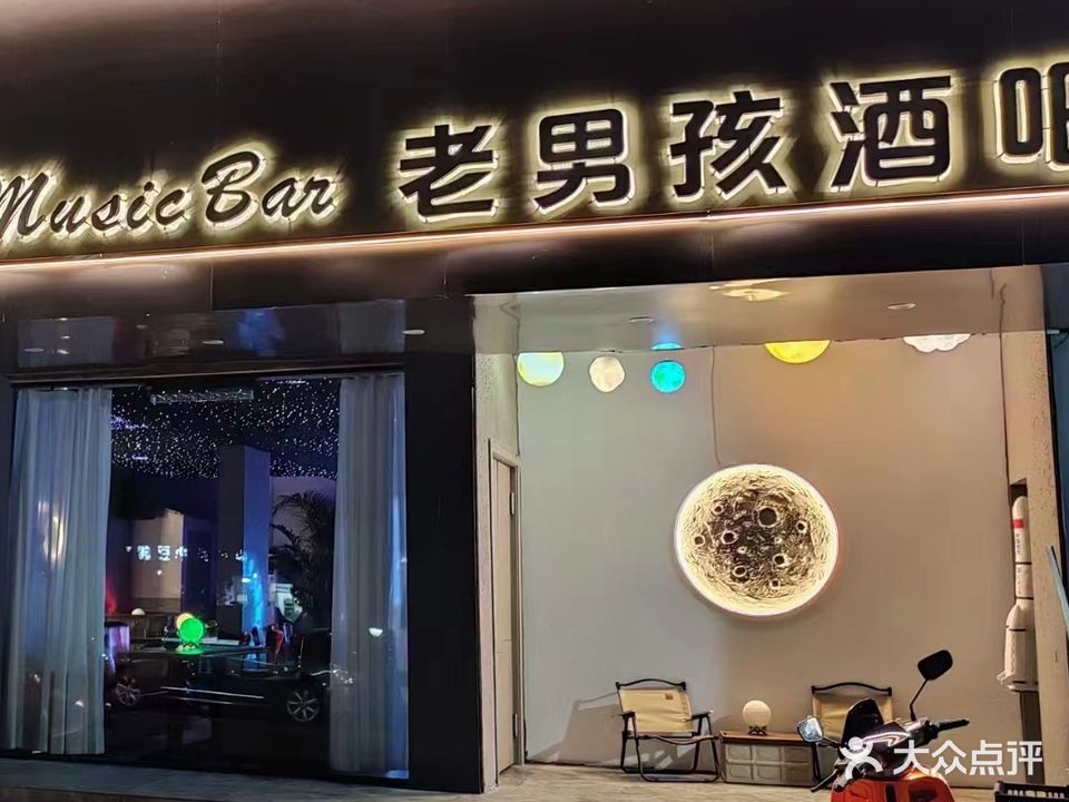 老男孩音乐酒吧