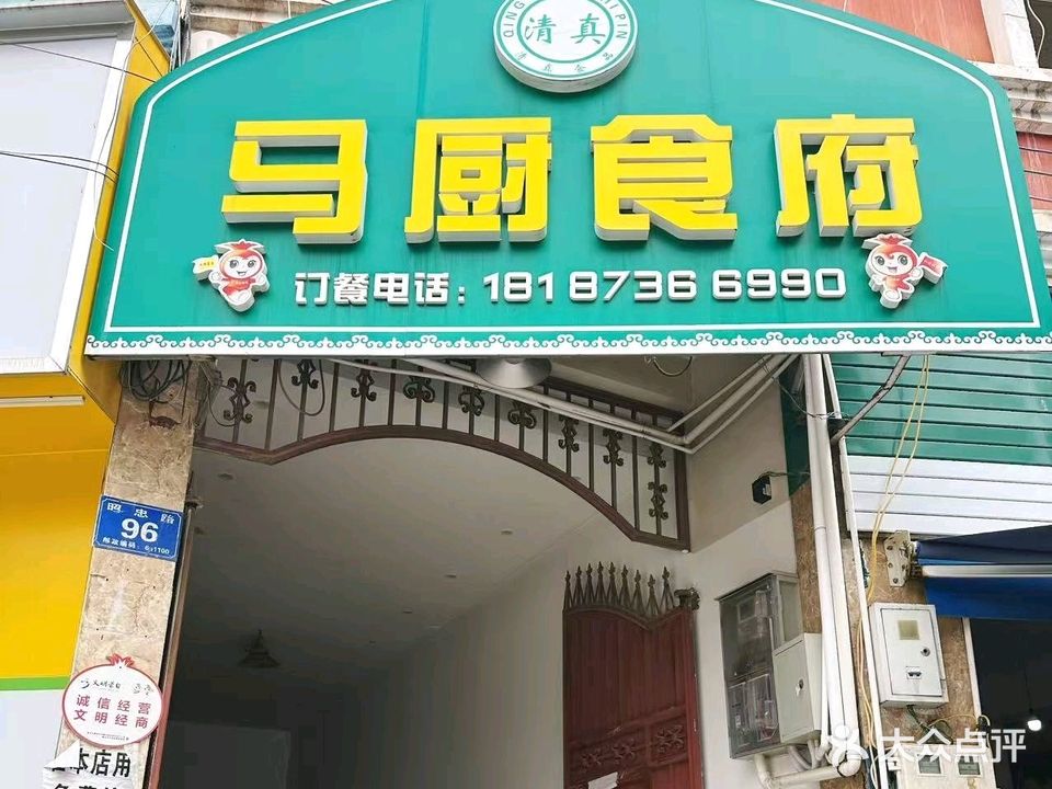 马厨食府(清真店)