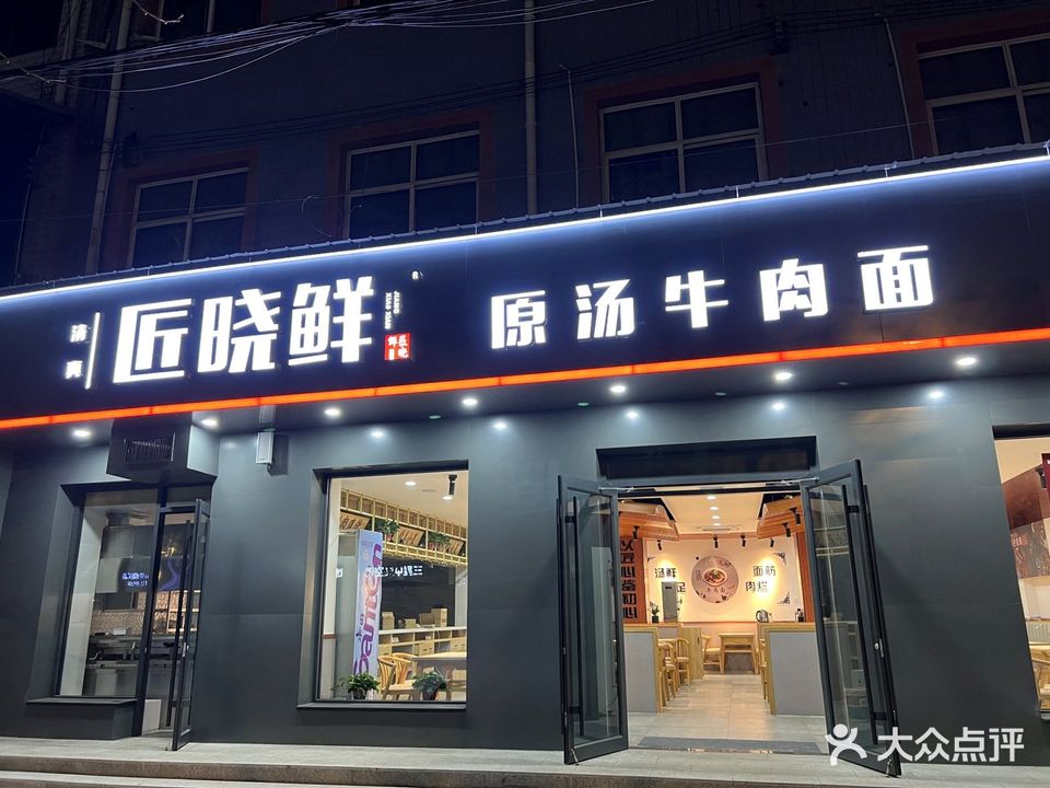 清真匠晓鲜原汤牛肉面(威县店)